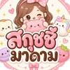 สกุชชี่ มาดาม