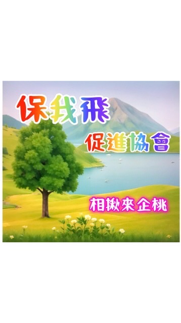 保我飛促進協會