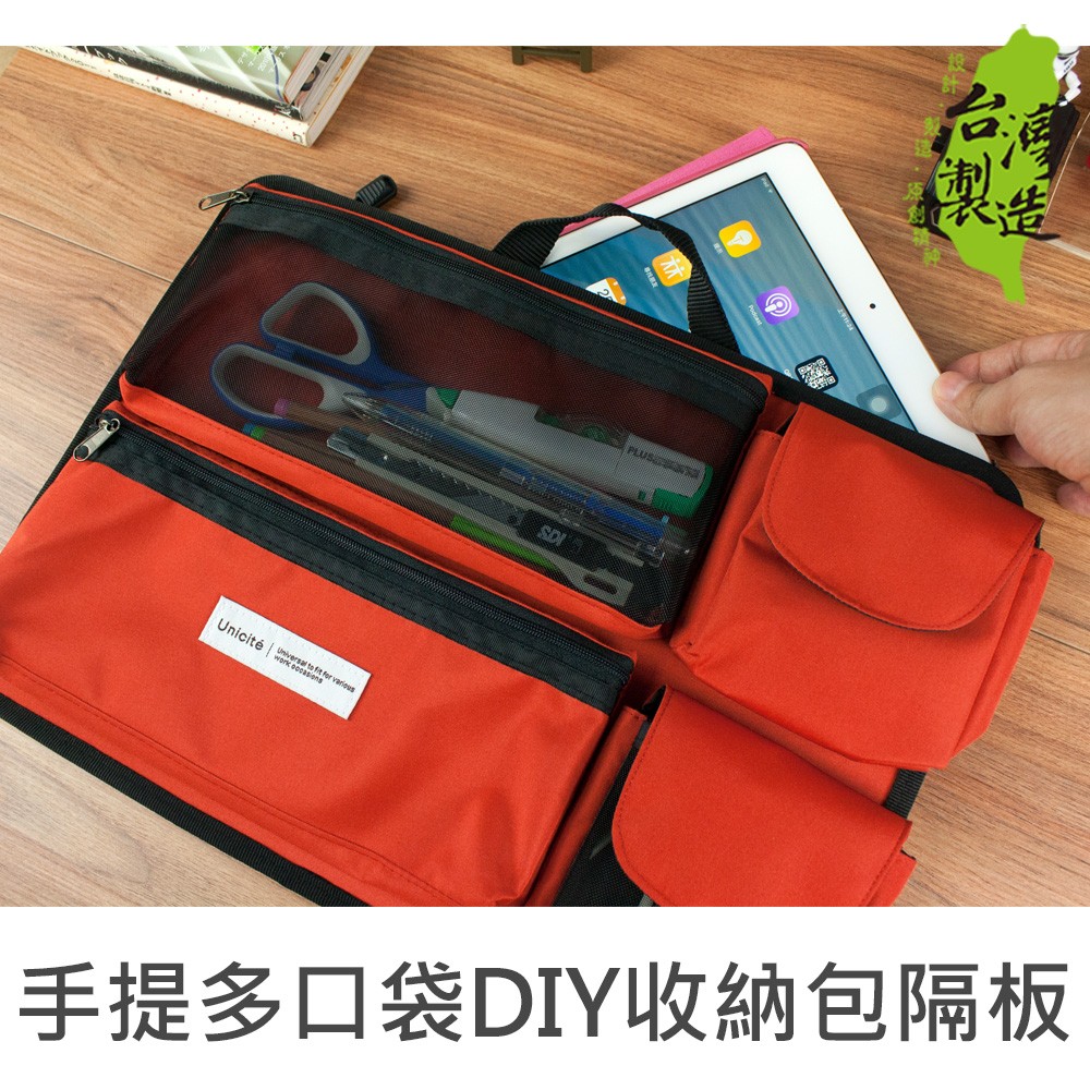 *此商品共有4種顏色 *台灣製造，安心有保障 *可當背包的袋中袋使用 *背面拉鍊大口袋 *4格可拆式立體袋，可直橫變換 *表面布料採防潑水處理，保護重要物品不易損壞 *通過塑化劑/重金屬檢驗合格 *商