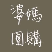 傑克夫妻【婆媽團購聊聊天】大群