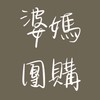 傑克夫妻【婆媽團購聊聊天】