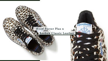 Head Porter Plus x Reebok Classic Leather全新版本登場！
