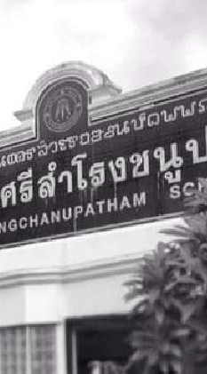 โรงเรียน ศช.(ศิษยเก่า)