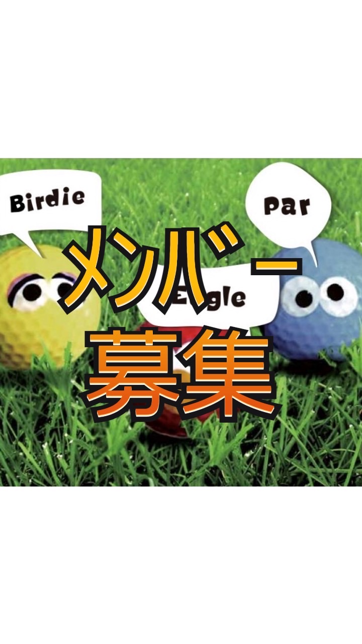 関西×ゴルフ×メンバー募集⛳️サンゴル⛳️20代30代40代×独身限定