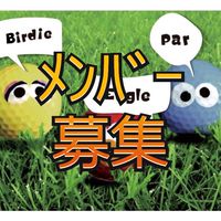 関西×ゴルフ×メンバー募集⛳️サンゴル⛳️40代50代中心