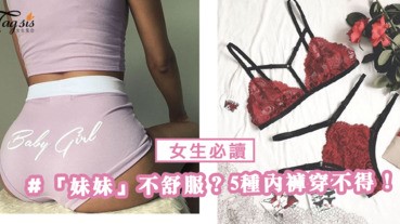 「妹妹」又癢又不舒服？穿舊內褲＝每天穿屎上身！五種內褲穿不得！