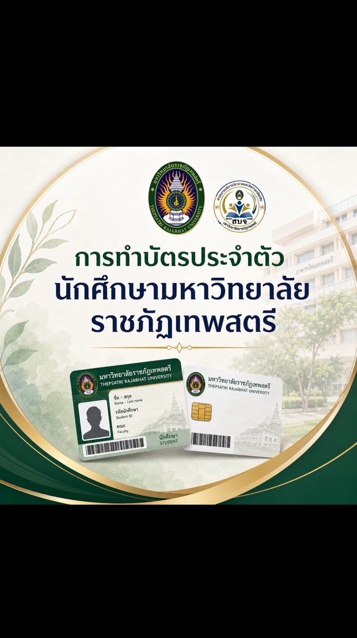 บัตรประจำตัวนักศึกษามรท.