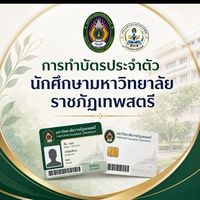 บัตรประจำตัวนักศึกษามรท.
