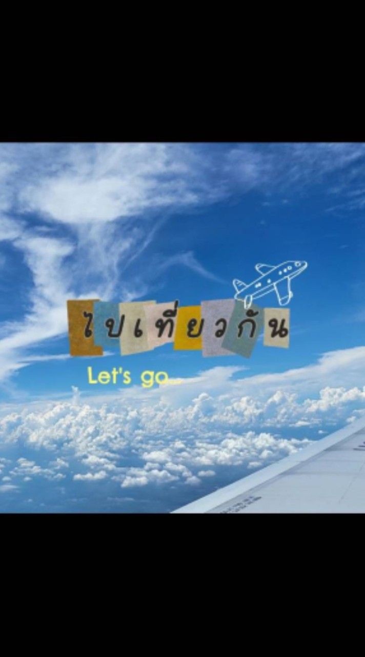 ไปเที่ยวกัน Let's go...