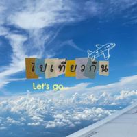 ไปเที่ยวกัน Let's go...