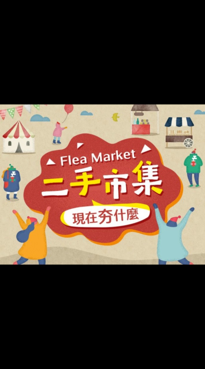 台灣二手拍