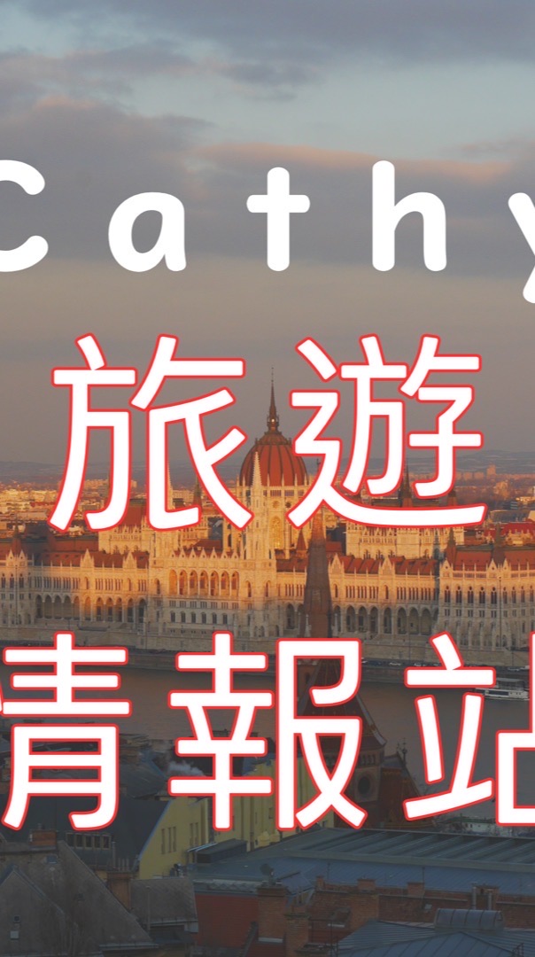 ★☆Cathy旅遊優惠分享✈️☆★