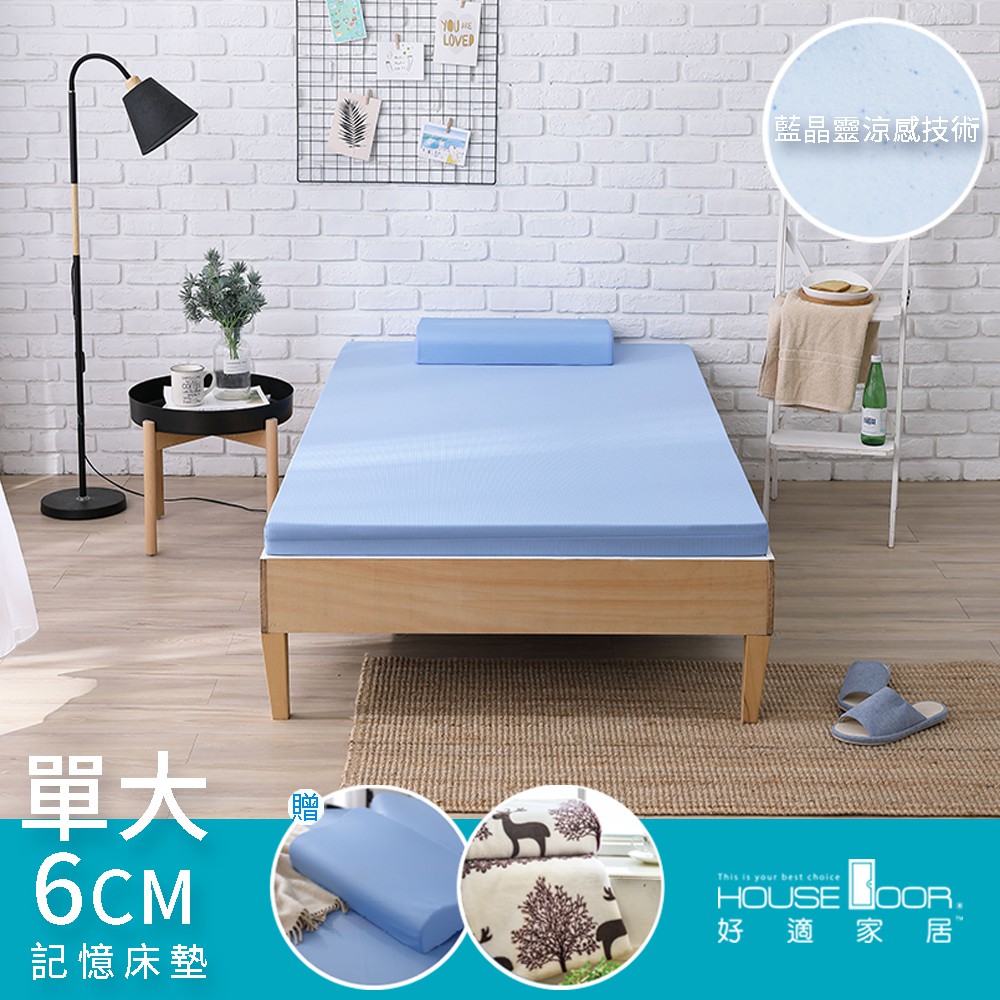 【House Door 好適家居】日本大和抗菌布-藍晶靈記憶薄墊 6公分厚-單大3.5尺-贈記憶枕+冷氣毯