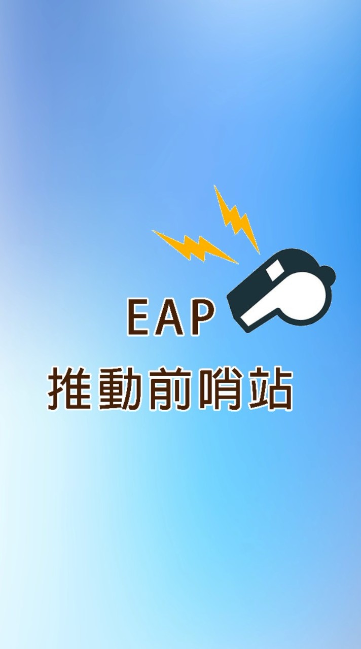 EAP推動前哨站