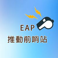EAP推動前哨站
