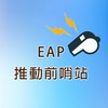EAP推動前哨站