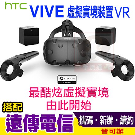 HTC VIVE 虛擬實境裝置 VR 攜碼遠傳4G上網月繳999 一手流通3C。手機與通訊人氣店家一手流通的4G門號專案價、遠傳電信有最棒的商品。快到日本NO.1的Rakuten樂天市場的安全環境中盡