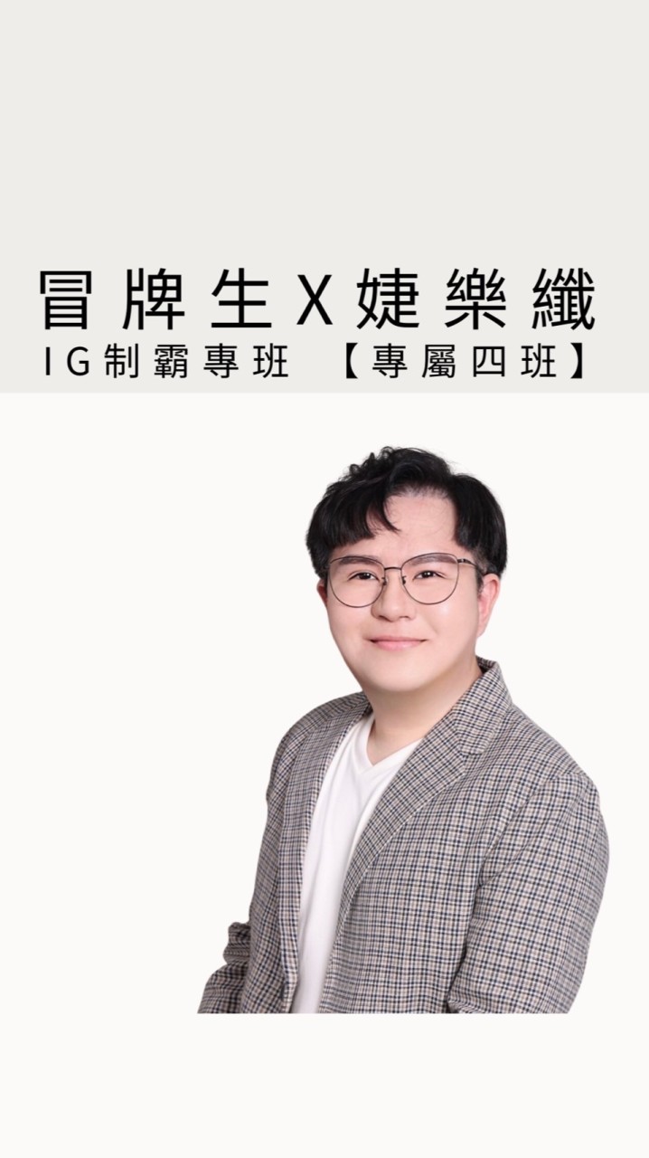 專屬四班【冒牌生x婕樂纖】