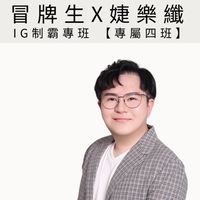 專屬四班【冒牌生x婕樂纖】