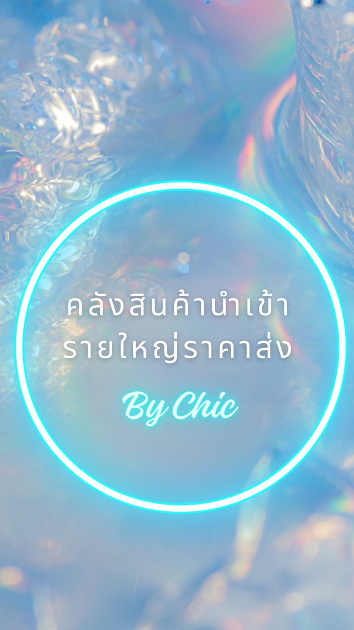 CHIC คลังสินค้านำเข้ารายใหญ่ พร้อมส่งถึงบ้านคุณ