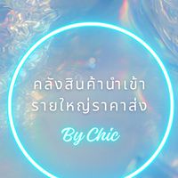 CHIC คลังสินค้านำเข้ารายใหญ่ พร้อมส่งถึงบ้านคุณ