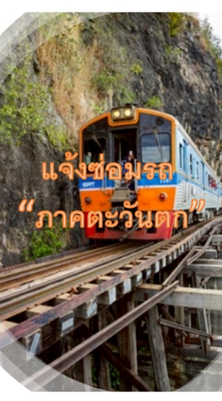 แจ้งซ่อมรถภาคตะวันตก