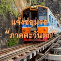 แจ้งซ่อมรถภาคตะวันตก