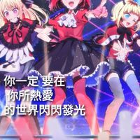 [L.S高級私立偶像學院]/對戲/自創角色