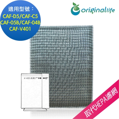 適用TOSHIBA：CAF-D5、CAF-C5、CAF-05B、CAF-04B、CAF-V401可水洗、省錢、重複使用又環保遠離PM2.5, PM10,