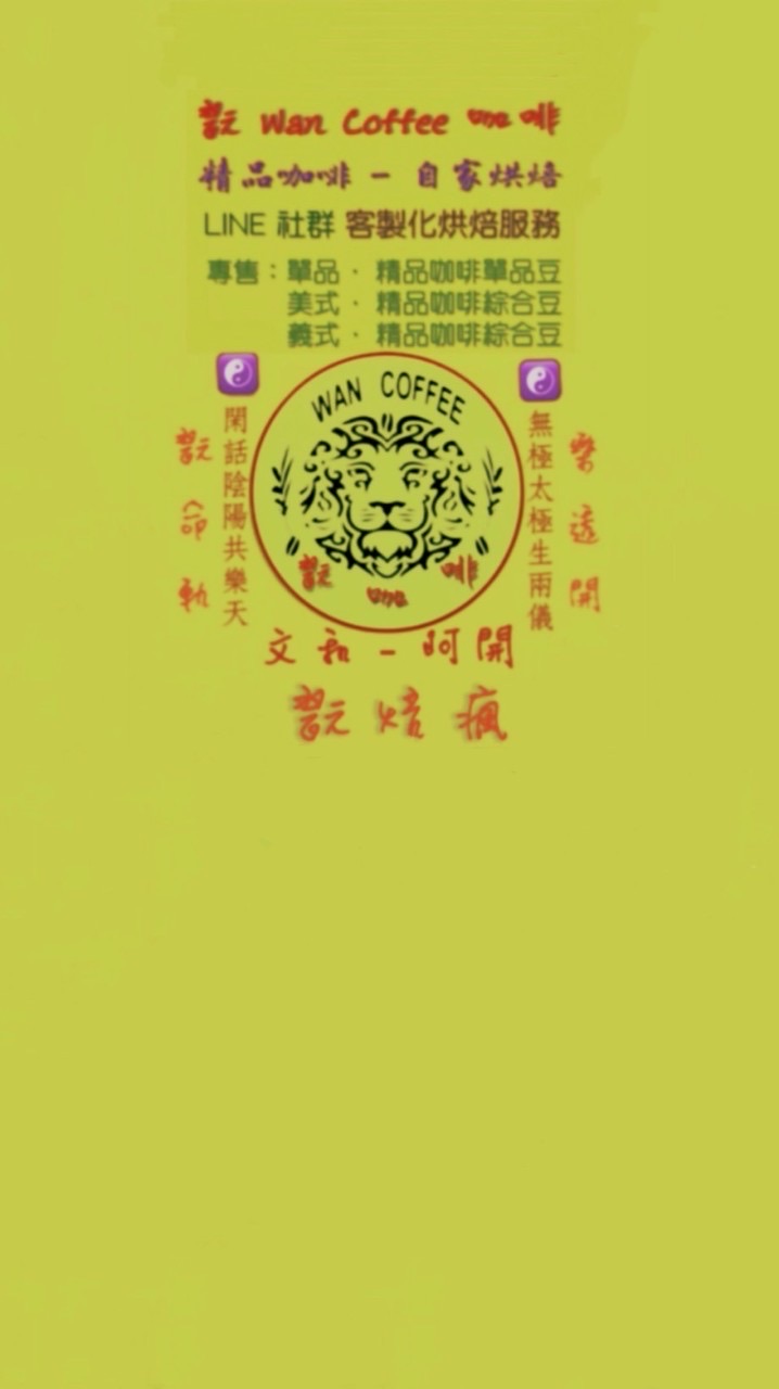 翫咖啡 精品咖啡 自家烘焙–LINE社群｜專售：單品•精品咖啡豆｜美式 / 義式•精品綜合咖啡豆