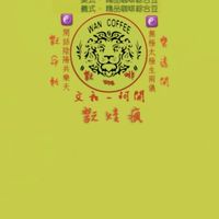 翫咖啡 精品咖啡 自家烘焙–LINE社群｜專售：單品•精品咖啡豆｜美式 / 義式•精品綜合咖啡豆