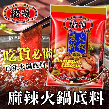 中國 重慶橋頭麻辣火鍋底料 150g 麻辣火鍋 麻辣燙 湯底 鍋底 底料 火鍋 麻辣湯底【N600418】