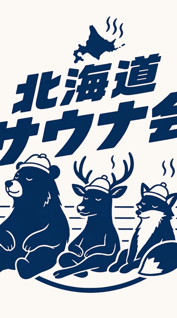 北海道サウナ会