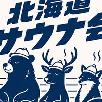 北海道サウナ会