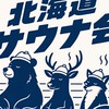 北海道サウナ会