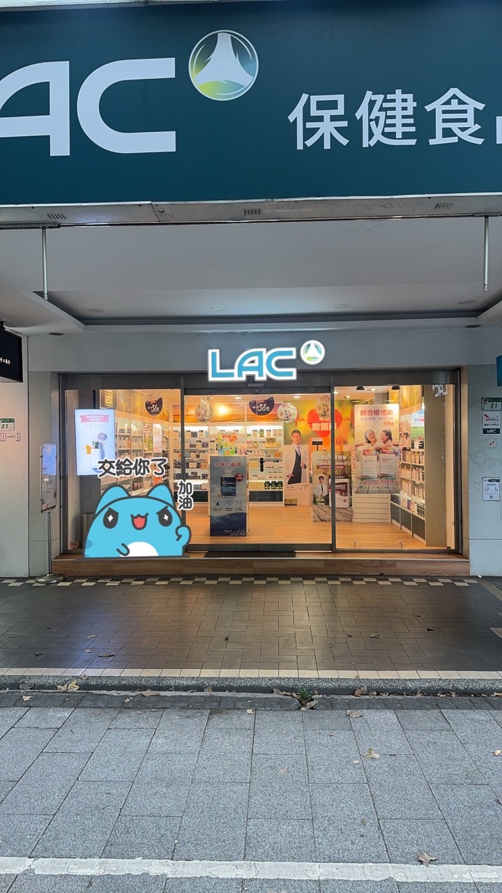 LAC中山總店💚