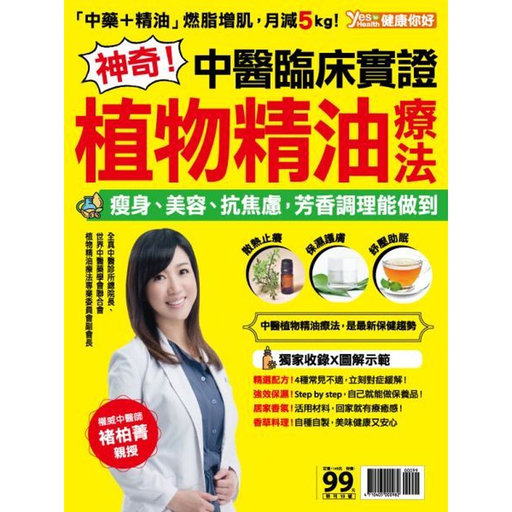 神奇！中醫臨床實證「中藥＋精油」燃脂增肌，月減5kg！瘦身、美容、抗焦慮，芳香調理能做到！權威中醫師臨床實證！中醫理論Ｘ植物精油療法，發揮精油最大效果，失眠、流感、肥胖、過敏，有效改善不適症狀！ 「芳