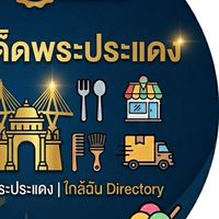 พระประแดง-โปรโมทร้านฟรี อาหาร บริการ (สมุทรปราการ)