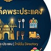 พระประแดง-โปรโมทร้านฟรี อาหาร บริการ (สมุทรปราการ)