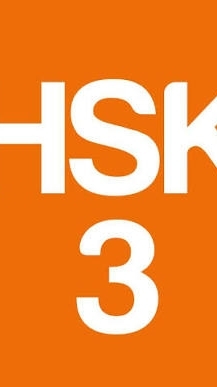 ติวฟรีHSK3