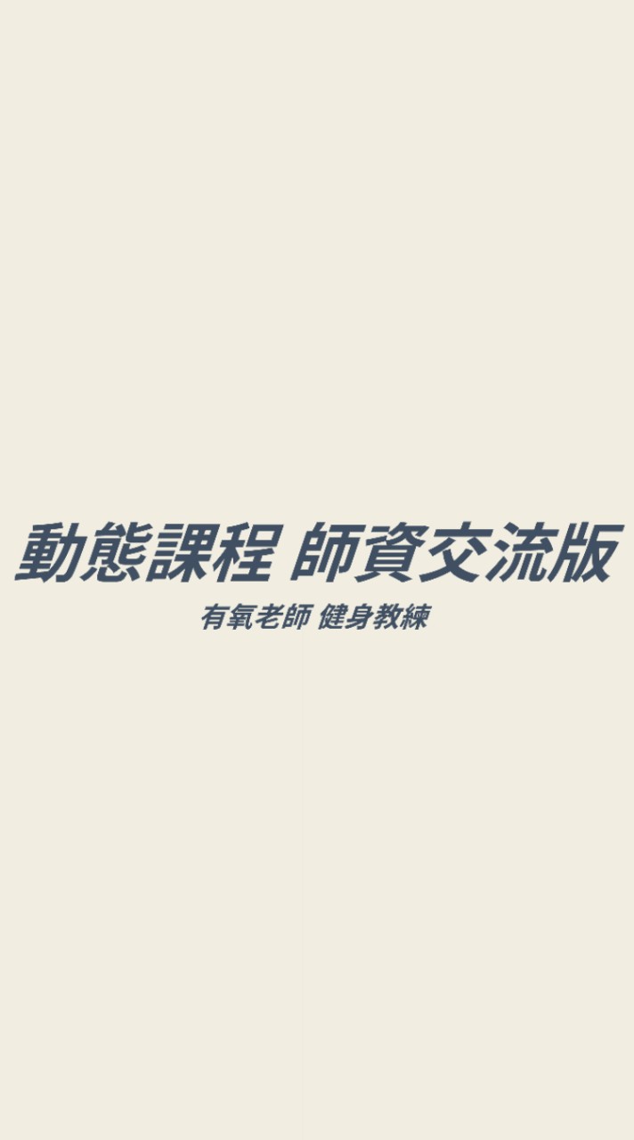 動態課程師資交流版 - 健身教練 ⚡️ 有氧老師