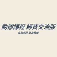 動態課程師資交流版 - 健身教練 ⚡️ 有氧老師