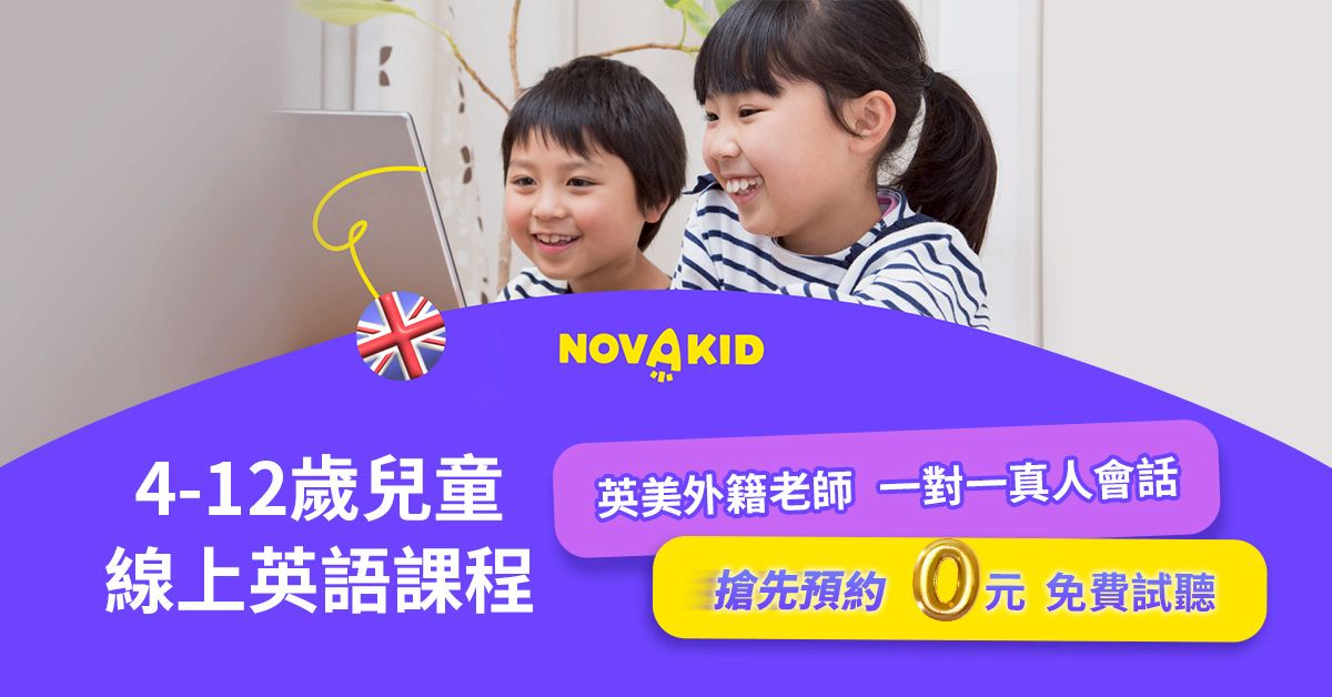 讓您的孩子贏在起跑點