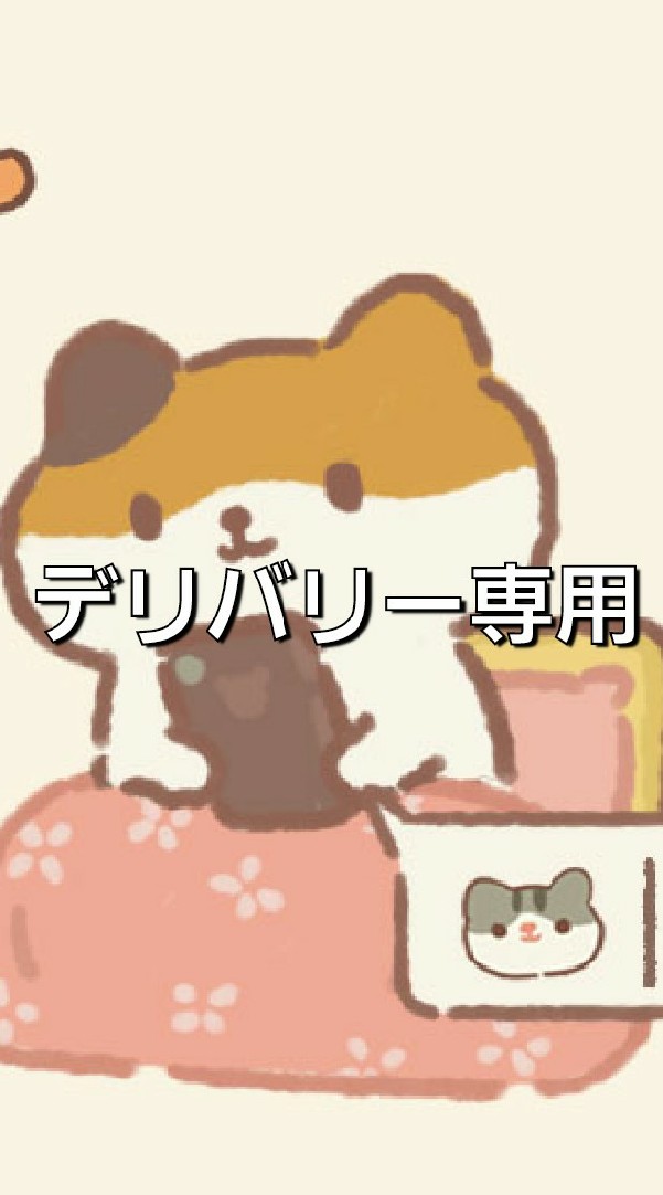 🍎デリバリー専用🍎ねこレストラン OpenChat