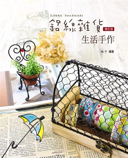 (二手書)鋁線雜貨生活手作（增訂版）