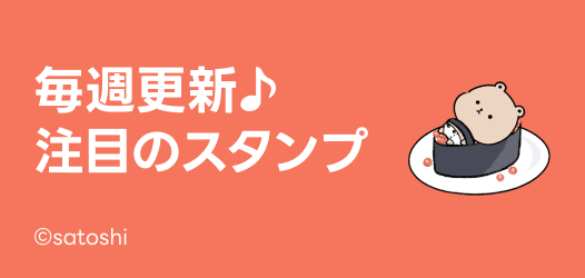 毎週更新♪注目のスタンプ