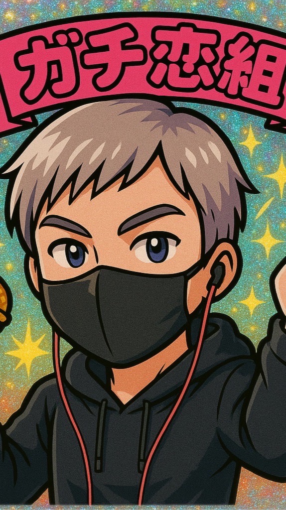 ガチ恋組💋