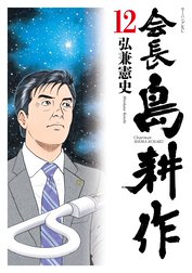 係長 島耕作 係長 島耕作 １ 弘兼憲史 Line マンガ