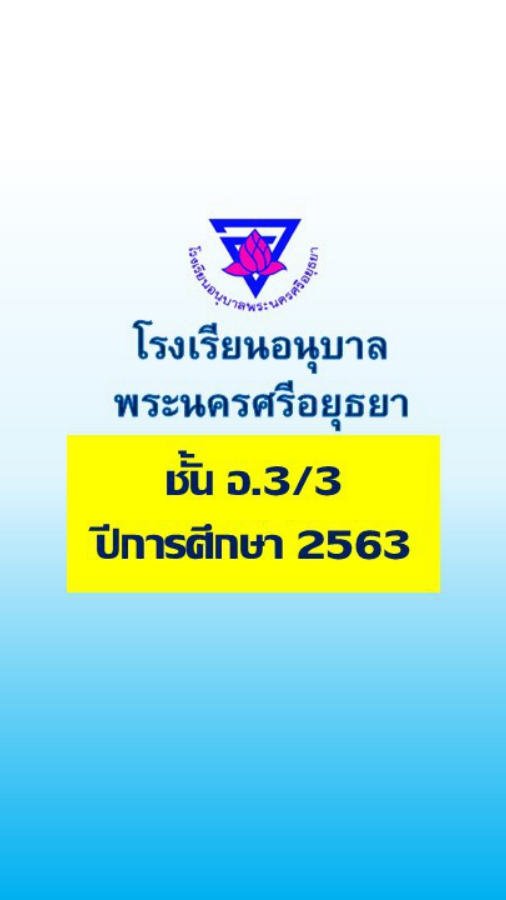 อ.3/3 ปีการศึกษา 2563