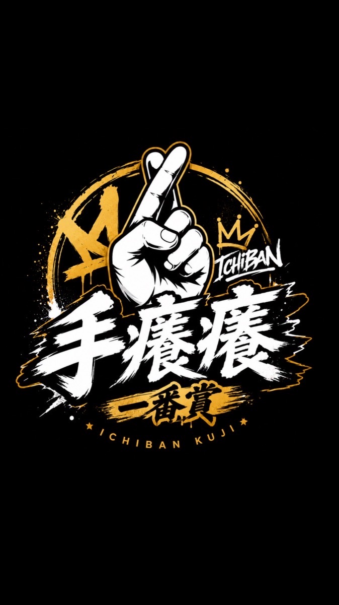 手癢癢一番賞